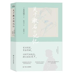 全新正版现货  关于漱石的记忆 9787220120275 (日)夏目镜子口述