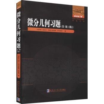 全新正版图书 微分几何第3版)()/国外优秀数学著作原版系列埃米尔·列诺力多维奇·罗岑多恩哈尔滨工业大学出版社9787560394749 黎明书店