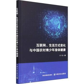 互联网生活方式变化与中国农村青少年身体健康