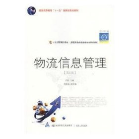 全新正版图书 物流信息管理尹涛东北财经大学出版社9787565432507 黎明书店
