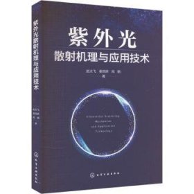 全新正版图书 紫外光散射机理与应用技术赵太飞化学工业出版社9787122447692 黎明书店