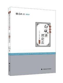 2019厚大法考司法考试国家法律职业资格考试厚大讲义.真题卷.白斌讲理论法