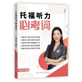 正版新书现货 托福听力必考词 盛会杰 9787300284156