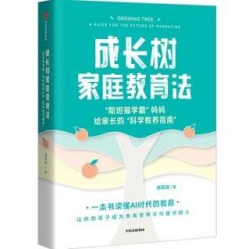 全新正版图书 成长树家庭教育法诸葛越中信出版集团股份有限公司9787521760262 黎明书店