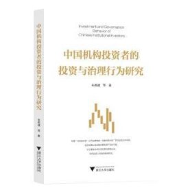 全新正版图书 中国机构投资者的投资与治理行为研究朱燕建等浙江大学出版社9787308247184 黎明书店