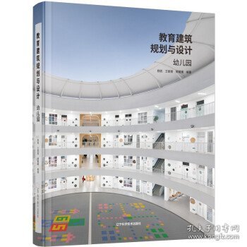 全新正版现货  教育建筑规划与设计(幼儿园)(精) 9787559121301