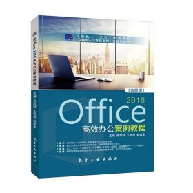 全新正版现货  Office 2016高效办公案例教程 9787516516003