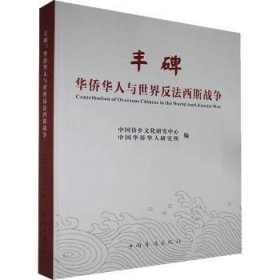 全新正版图书 丰碑：华侨华人与世界反法西斯战争中国侨乡文化研究中心中国华侨出版社9787511382153 黎明书店