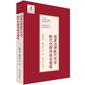 全新正版现货  国家治理现代化与现代化经济体系建设