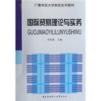 广播电视大学财经系列教材：国际贸易理论与实务