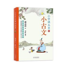 全新正版图书 跟蔡志忠爷爷学国学-小学课本里的小文李虹河北教育出版社9787554584637 黎明书店