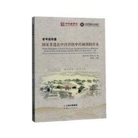 全新正版图书 老号话非遗:国家非遗昆中传统中制剂的传承杨祝庆云南人民出版社9787222188990 黎明书店