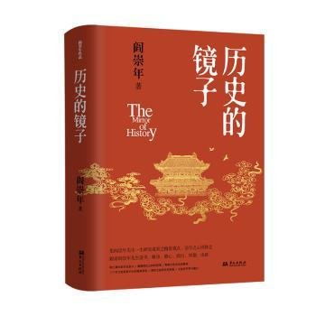 历史的镜子(历史学家阎崇年先生的历史文化课）