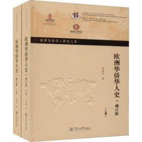 欧洲华侨华人史（增订版套装上下卷）/世界华侨华人研究文库·第五批