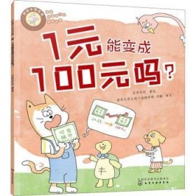 全新正版图书 1元能变成100元吗？亦学亦玩绘化学工业出版社9787122418272 黎明书店