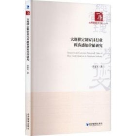 全新正版图书 大规模定制家具行业顾客感知价值研究余家军经济管理出版社9787509694220 黎明书店