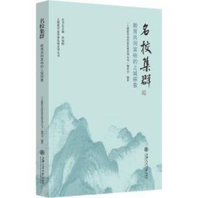 全新正版图书 名校集群：教育共同富裕的上城探索上城教育高质量发展系列丛书委会上海交通大学出版社9787313285461 黎明书店