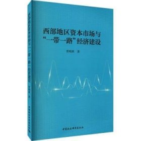 西部地区资本市场与一带一路经济建设