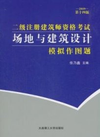 二级注册建筑师资格考试场地与建筑设计模拟作图题(2019第十四版）