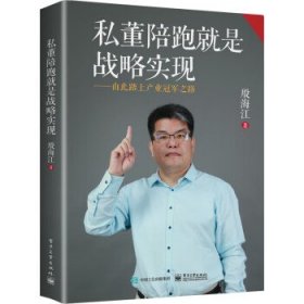 全新正版现货  私董陪跑就是战略实现——由此踏上产业冠军之路