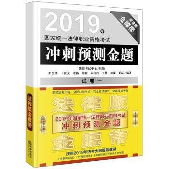 司法考试2019国家统一法律职业资格考试：冲刺预测金题