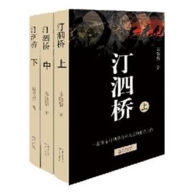 全新正版图书 汀泗桥（全三卷）陈敬黎长江文艺出版社9787535492661 黎明书店