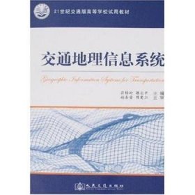 全新正版图书 交通地理信息系统符锌砂人民交通出版社9787114068201 黎明书店