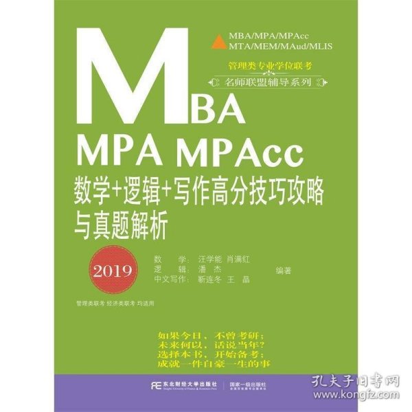 MBA MPA MPAcc数学＋逻辑＋写作高分技巧攻略与真题解析（2019）