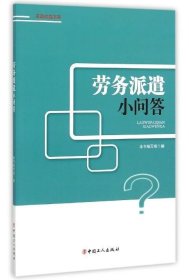 全新正版现货  劳务派遣小问答 9787500857976