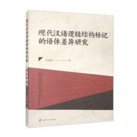 全新正版现货  现代汉语逻辑结构标记的语体差异研究