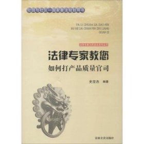 法律专家为民说法系列丛书：法律专家教您如何打产品质量官司