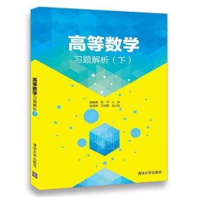 全新正版现货  高等数学习题解析:下 9787302475774