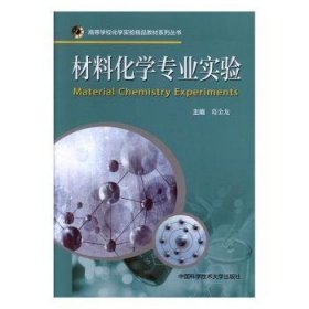 全新正版图书 材料化学专业实验葛金龙中国科学技术大学出版社9787312044793 黎明书店