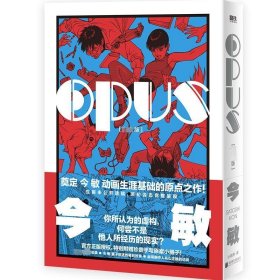 全新正版现货  OPUS:完全版 9787559672278