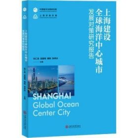 全新正版图书 上海建设全球海洋中心城市发展对策研究报告阮仁良上海交通大学出版社9787313251503 黎明书店