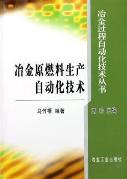 冶金原燃料生产自动化技术