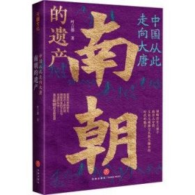 全新正版图书 中国从此走向大唐：南朝的遗产叶言都天地出版社9787545562378 黎明书店