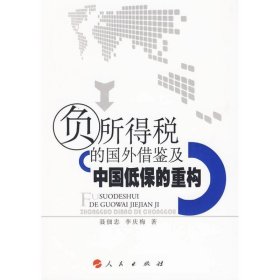 全新正版现货  负所得税的国外借鉴及中国低保的重构