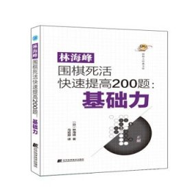 林海峰围棋死活快速提高200题：基础力