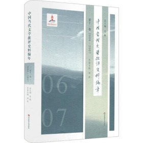中国当代文学批评史料编年·第十一卷：2006—2007