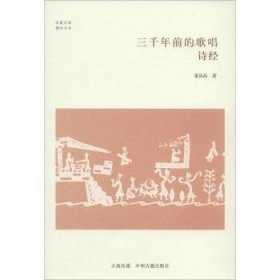 华夏文库·儒学书系·三千年前的歌唱：诗经