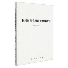 全新正版现货  民国时期农村职业教育研究 9787010226460