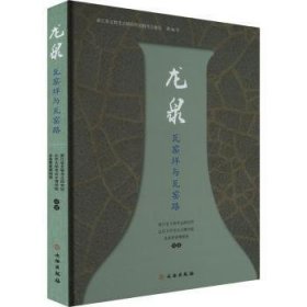 全新正版图书 龙泉瓦窑垟与瓦窑路浙江省文物考古研究所文物出版社9787501082865 黎明书店