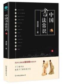 全新正版现货  中国书法常识 9787505745483
