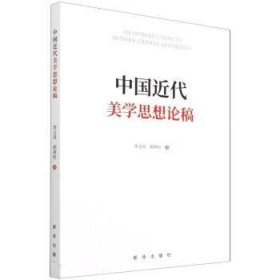 全新正版现货  中国近代美学思想论稿 9787516656242