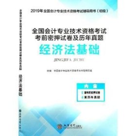 全新正版图书 全国会计专业技术资格考试考前密押试卷及历年真题：济法基础全国会计专业技术资格考试命题研立信会计出版社9787542959287 黎明书店