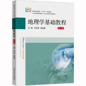 全新正版图书 地理学基础教程(第2版)闫庆武中国矿业大学出版社有限责任公司9787564653804 黎明书店