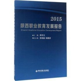 全新正版图书 15陕西职业教育发展报告李冬玉西安交通大学出版社9787560596365 黎明书店