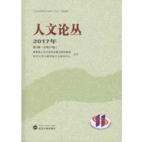 全新正版图书 人文论丛：17年第1辑第27卷)冯天瑜武汉大学出版社9787307192928 黎明书店