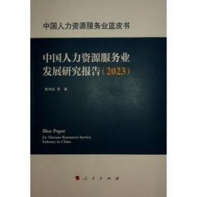 全新正版图书 中国人力资源服务业发展研究报告(23)萧鸣政等人民出版社9787010263076 黎明书店